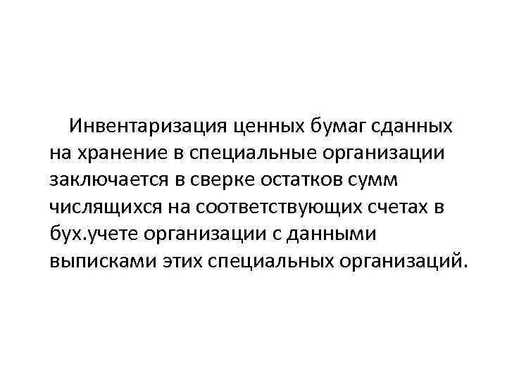  Инвентаризация ценных бумаг сданных на хранение в специальные организации заключается в сверке остатков