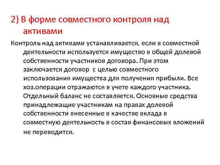 2) В форме совместного контроля над  активами Контроль над активами устанавливается, если в