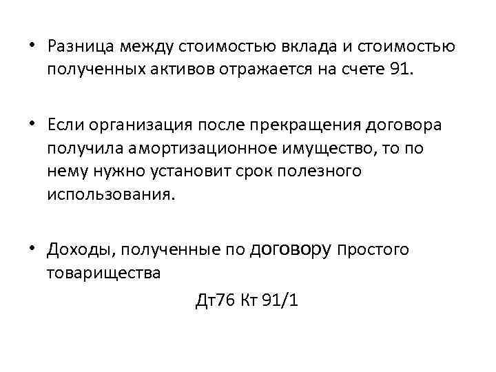  • Разница между стоимостью вклада и стоимостью  полученных активов отражается на счете