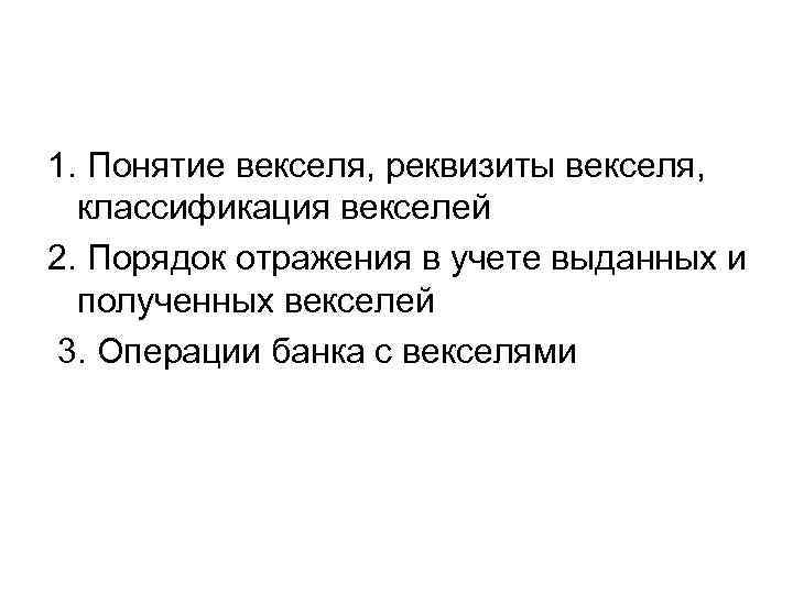 1. Понятие векселя, реквизиты векселя,  классификация векселей 2. Порядок отражения в учете выданных