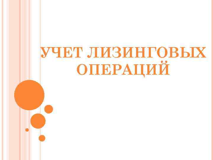 УЧЕТ ЛИЗИНГОВЫХ  ОПЕРАЦИЙ 