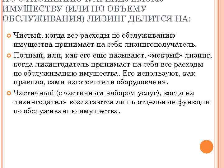 ПО ОТНОШЕНИЮ К АРЕНДУЕМОМУ ИМУЩЕСТВУ (ИЛИ ПО ОБЪЕМУ ОБСЛУЖИВАНИЯ) ЛИЗИНГ ДЕЛИТСЯ НА:  Чистый,