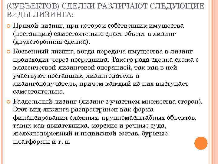 (СУБЪЕКТОВ) СДЕЛКИ РАЗЛИЧАЮТ СЛЕДУЮЩИЕ ВИДЫ ЛИЗИНГА: Прямой лизинг, при котором собственник имущества (поставщик) самостоятельно