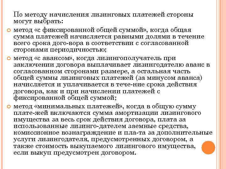   По методу начисления лизинговых платежей стороны могут выбрать: метод «с фиксированной общей