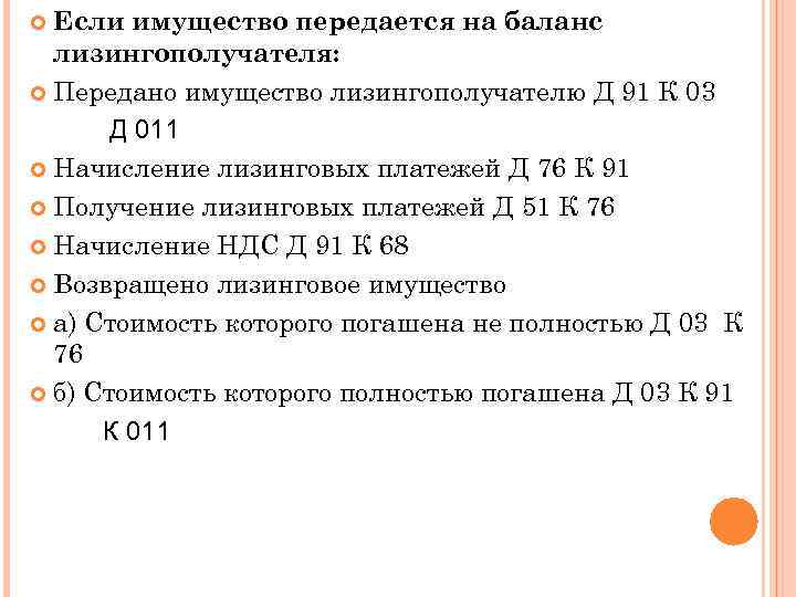  Если имущество передается на баланс  лизингополучателя:  Передано имущество лизингополучателю Д 91
