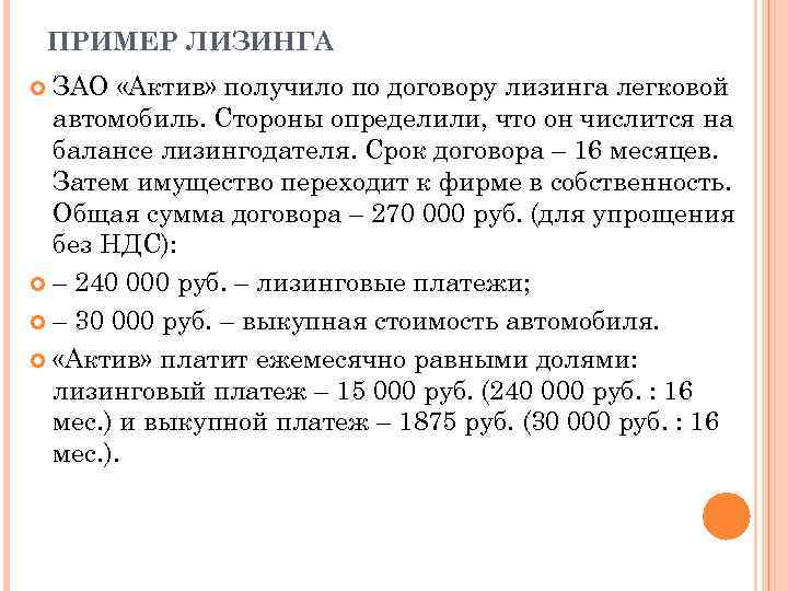   ПРИМЕР ЛИЗИНГА  ЗАО «Актив» получило по договору лизинга легковой  автомобиль.