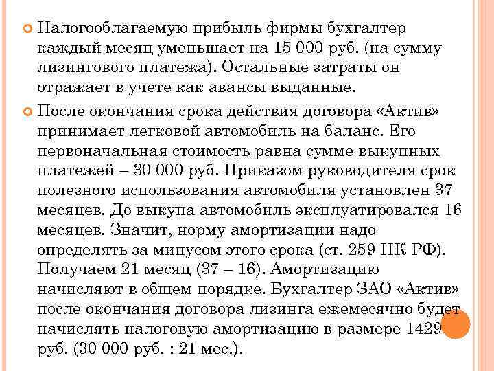  Налогооблагаемую прибыль фирмы бухгалтер  каждый месяц уменьшает на 15 000 руб. (на