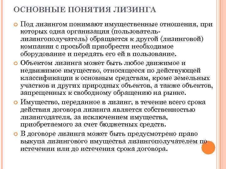 ОСНОВНЫЕ ПОНЯТИЯ ЛИЗИНГА Под лизингом понимают имущественные отношения, при которых одна организация (пользователь лизингополучатель)