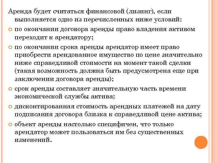 Аренда будет считаться финансовой (лизинг), если  выполняется одно из перечисленных ниже условий: 