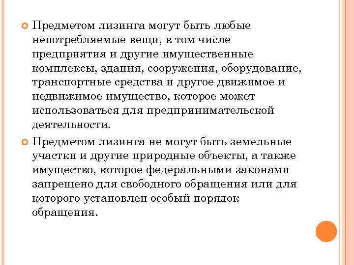  Предметом лизинга могут быть любые  непотребляемые вещи, в том числе  предприятия