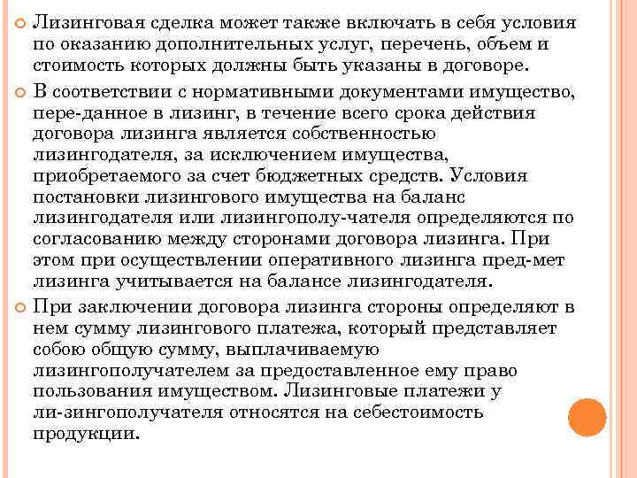   Лизинговая сделка может также включать в себя условия по оказанию дополнительных услуг,