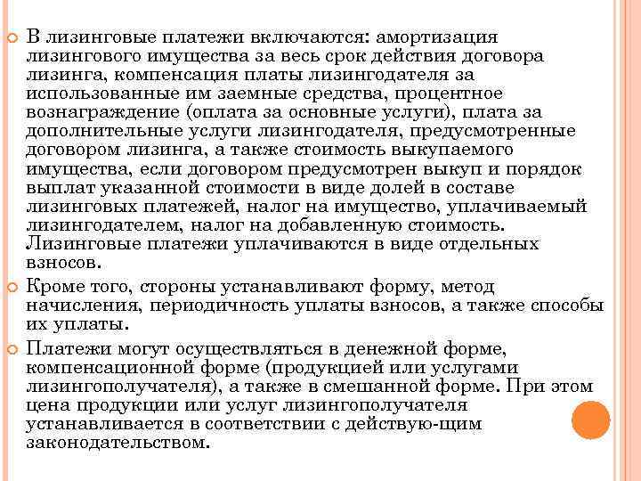   В лизинговые платежи включаются: амортизация лизингового имущества за весь срок действия договора