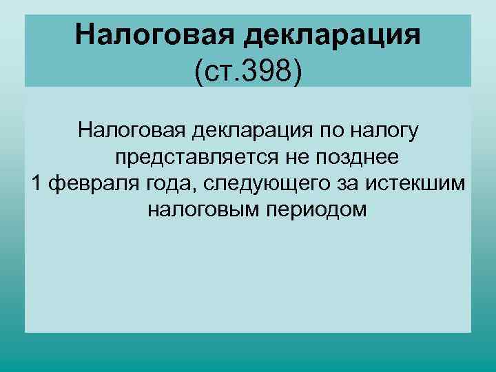   Налоговая декларация  (ст. 398) Налоговая декларация по налогу   представляется