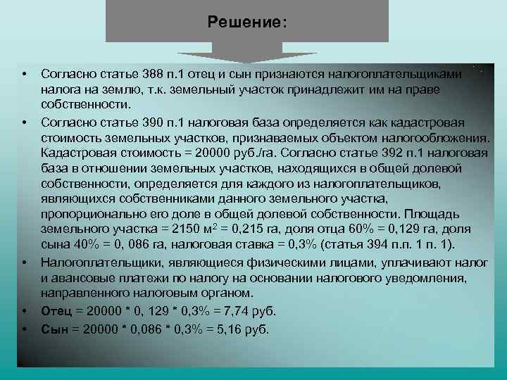      Решение: •  Согласно статье 388 п. 1 отец