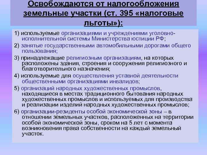 Земельный налог льготы. Освобождаются от налогообложения земельные участки:. От уплаты земельного налога освобождаются. Освобождение от налогообложения. Освобождение от уплаты земельного налога.