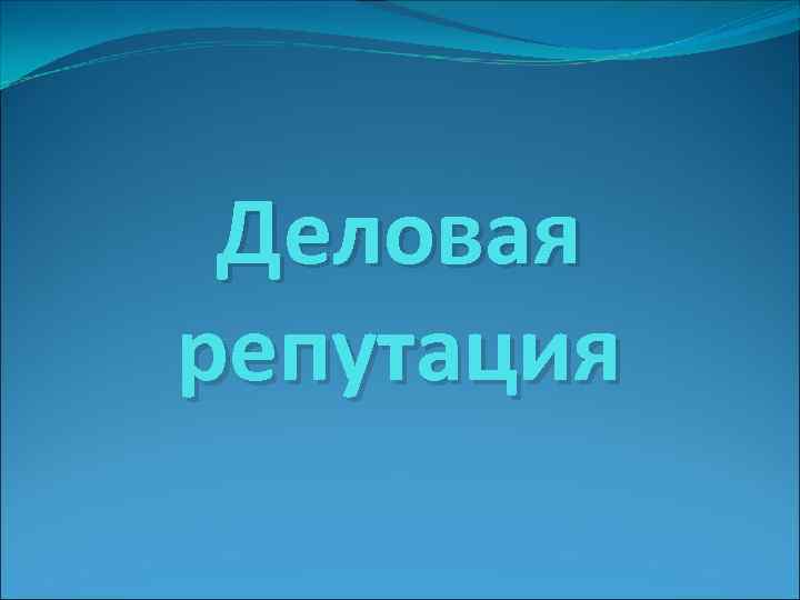  Деловая репутация 