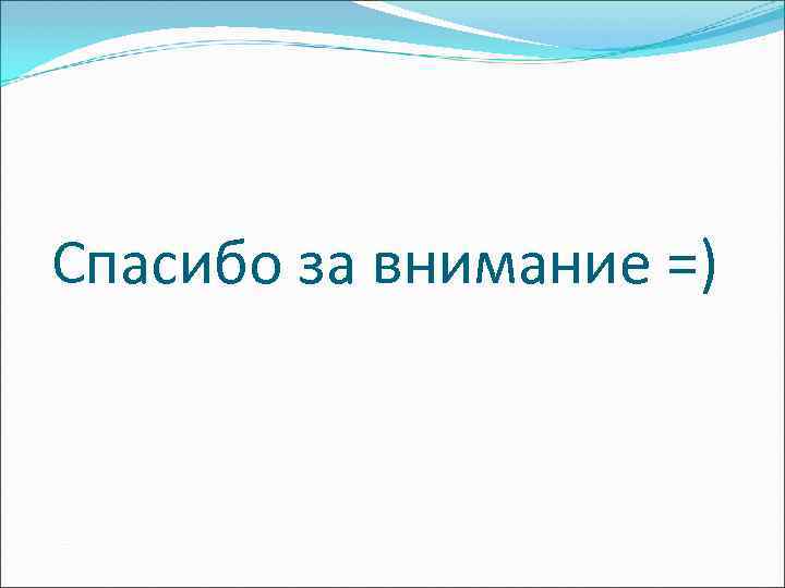 Спасибо за внимание =) 