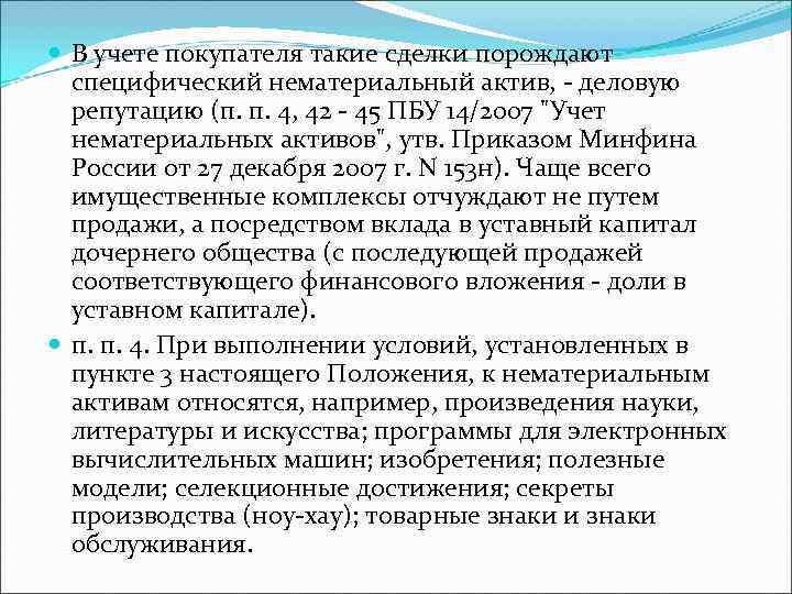  В учете покупателя такие сделки порождают  специфический нематериальный актив, - деловую 