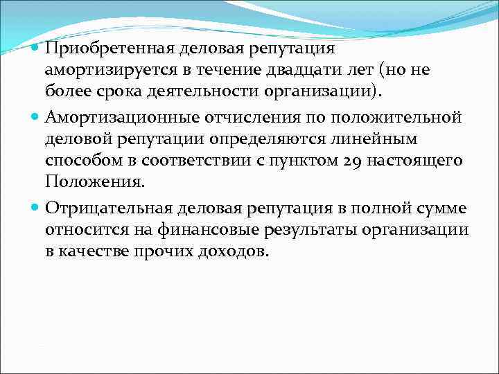 Деловая репутация юридического лица. Положительная деловая репутация. Положительная деловая репутация организации. Репутация для презентации. Что такое приобретенная деловая репутация.