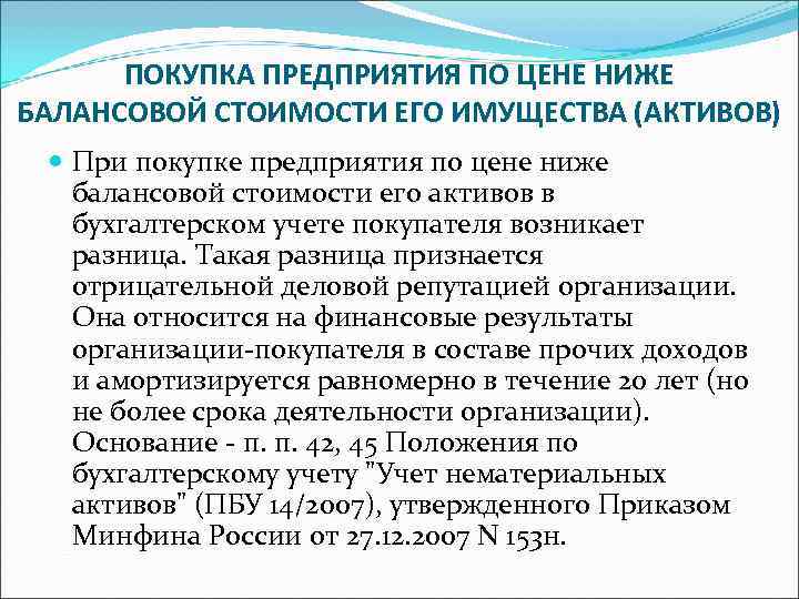  ПОКУПКА ПРЕДПРИЯТИЯ ПО ЦЕНЕ НИЖЕ БАЛАНСОВОЙ СТОИМОСТИ ЕГО ИМУЩЕСТВА (АКТИВОВ)  При покупке