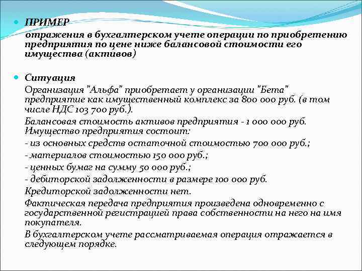  ПРИМЕР  отражения в бухгалтерском учете операции по приобретению  предприятия по цене