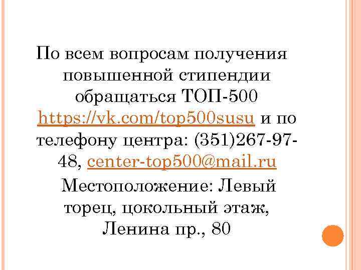 По всем вопросам получения  повышенной стипендии обращаться ТОП-500 https: //vk. com/top 500 susu