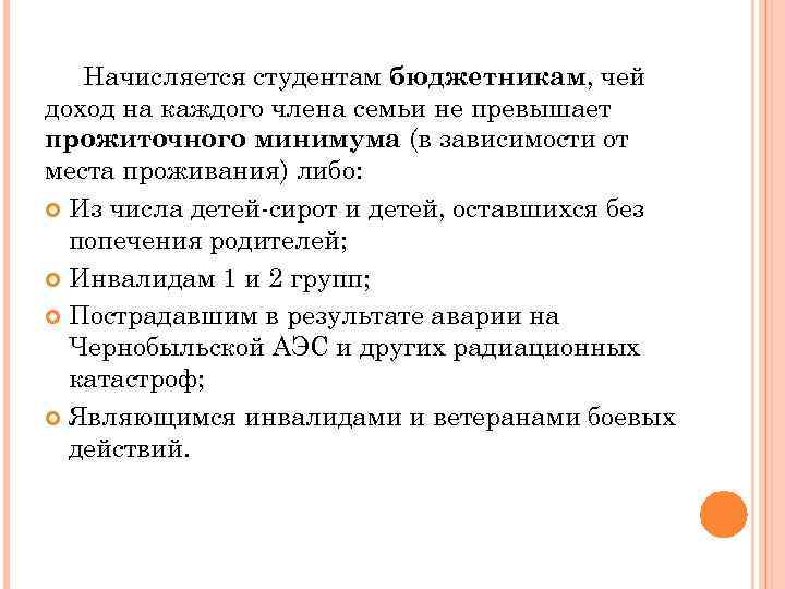   Начисляется студентам бюджетникам, чей доход на каждого члена семьи не превышает прожиточного