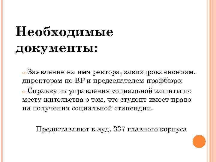 Необходимые документы: o Заявление на имя ректора, завизированное зам. директором по ВР и председателем
