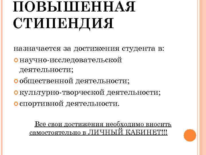 ПОВЫШЕННАЯ СТИПЕНДИЯ назначается за достижения студента в:  научно-исследовательской  деятельности;  общественной деятельности;