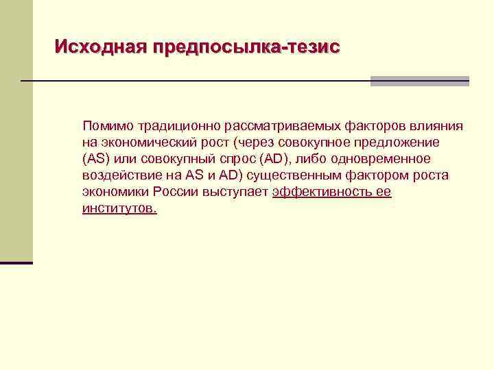 Исходная предпосылка-тезис Помимо традиционно рассматриваемых факторов влияния  на экономический рост (через совокупное предложение