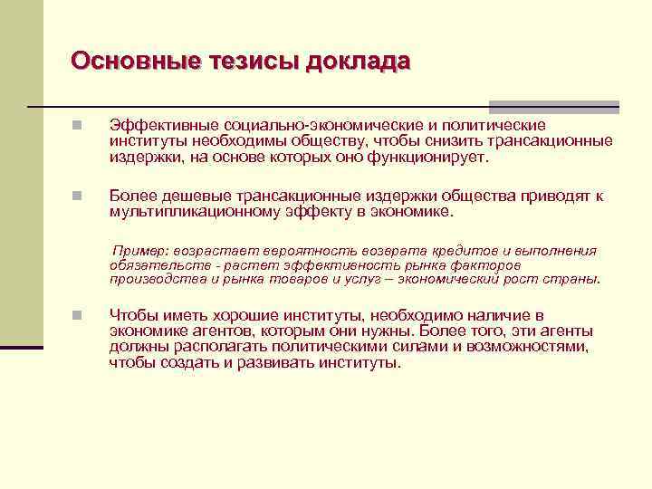 Основные тезисы доклада n  Эффективные социально-экономические и политические институты необходимы обществу, чтобы снизить