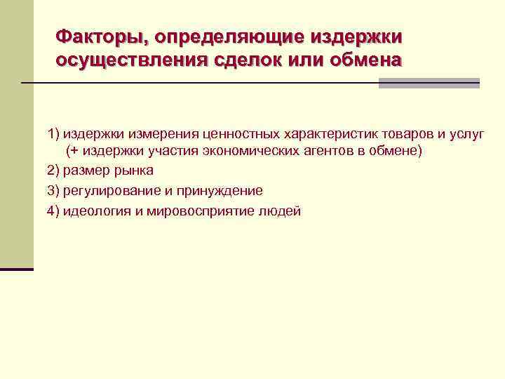 Факторы, определяющие издержки осуществления сделок или обмена  1) издержки измерения ценностных характеристик