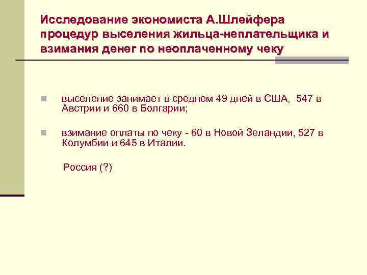 Исследование экономиста А. Шлейфера процедур выселения жильца-неплательщика и взимания денег по неоплаченному чеку 