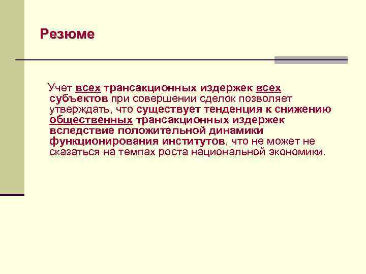 Резюме  Учет всех трансакционных издержек всех субъектов при совершении сделок позволяет утверждать, что