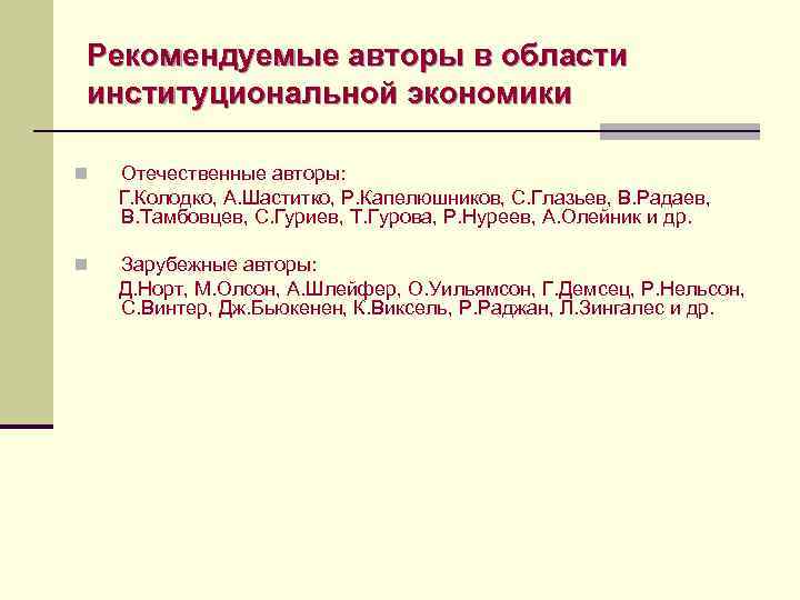 Рекомендуемые авторы в области институциональной экономики n  Отечественные авторы: Г. Колодко, А. Шаститко,