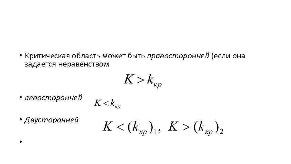 • Критическая область может быть правосторонней (если она задается неравенством • левосторонней • Критическая область может быть правосторонней (если она задается неравенством • левосторонней