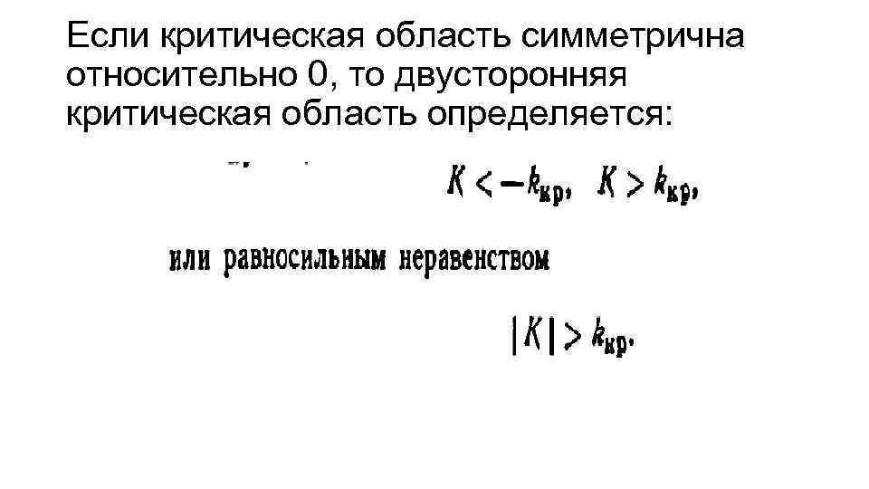 Если критическая область симметрична относительно 0, то двусторонняя критическая область определяется: Если критическая область симметрична относительно 0, то двусторонняя критическая область определяется: