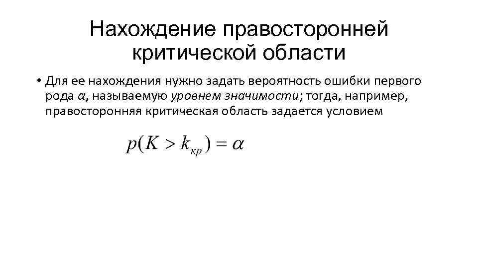 Нахождение правосторонней критической области • Для ее нахождения нужно задать вероятность Нахождение правосторонней критической области • Для ее нахождения нужно задать вероятность