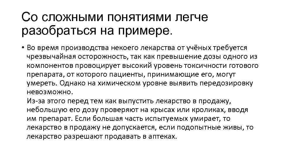 Со сложными понятиями легче разобраться на примере. • Во время производства некоего лекарства Со сложными понятиями легче разобраться на примере. • Во время производства некоего лекарства