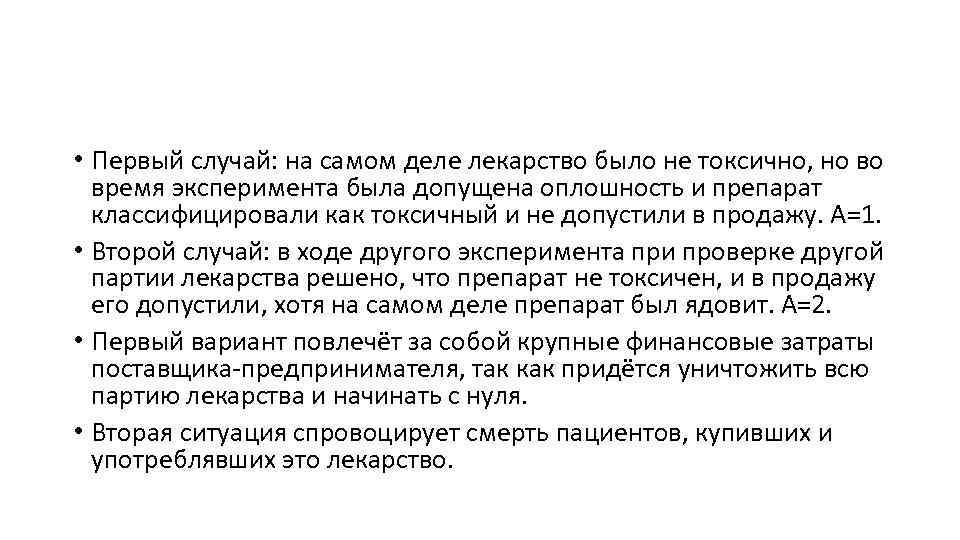 • Первый случай: на самом деле лекарство было не токсично, но во • Первый случай: на самом деле лекарство было не токсично, но во