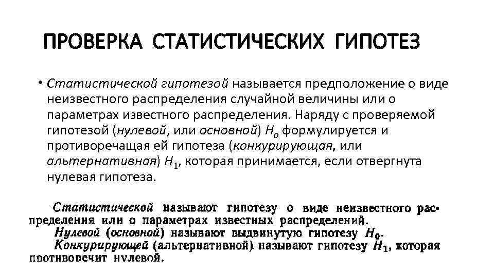 ПРОВЕРКА СТАТИСТИЧЕСКИХ ГИПОТЕЗ • Статистической гипотезой называется предположение о виде неизвестного распределения случайной ПРОВЕРКА СТАТИСТИЧЕСКИХ ГИПОТЕЗ • Статистической гипотезой называется предположение о виде неизвестного распределения случайной