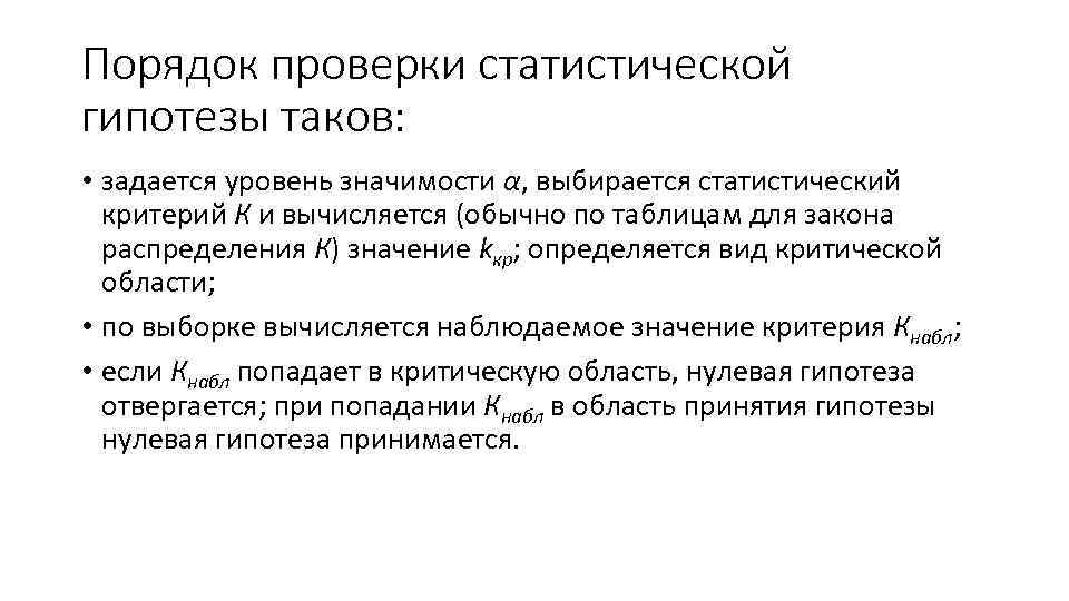 Порядок проверки статистической гипотезы таков: • задается уровень значимости α, выбирается статистический Порядок проверки статистической гипотезы таков: • задается уровень значимости α, выбирается статистический