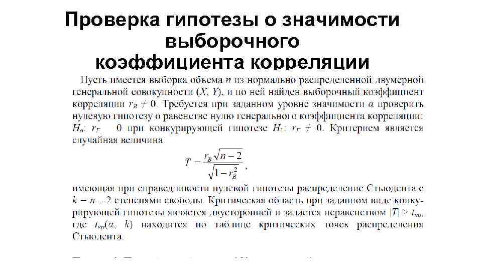Проверка гипотезы о значимости выборочного коэффициента корреляции Проверка гипотезы о значимости выборочного коэффициента корреляции