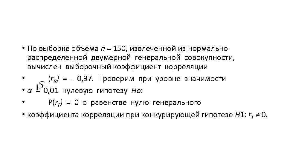 • По выборке объема п = 150, извлеченной из нормально распределенной двумерной • По выборке объема п = 150, извлеченной из нормально распределенной двумерной