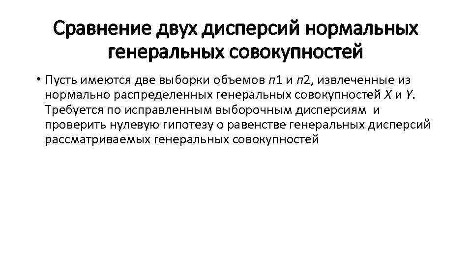 Сравнение двух дисперсий нормальных генеральных совокупностей • Пусть имеются две выборки объемов Сравнение двух дисперсий нормальных генеральных совокупностей • Пусть имеются две выборки объемов