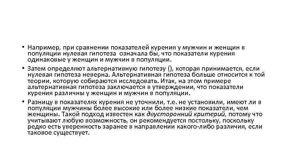 • Например, при сравнении показателей курения у мужчин и женщин в популяции • Например, при сравнении показателей курения у мужчин и женщин в популяции