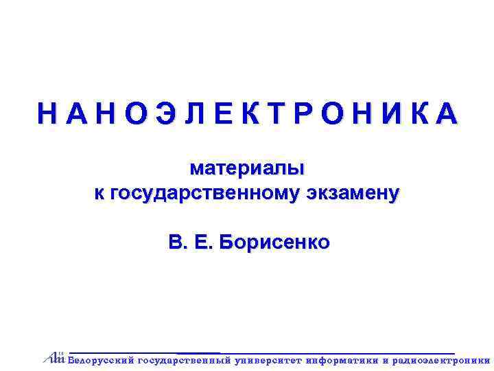НАНОЭЛЕКТРОНИКА    материалы  к государственному экзамену    В. Е.