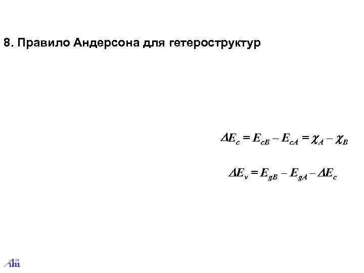 8. Правило Андерсона для гетероструктур       Ec = Ec.