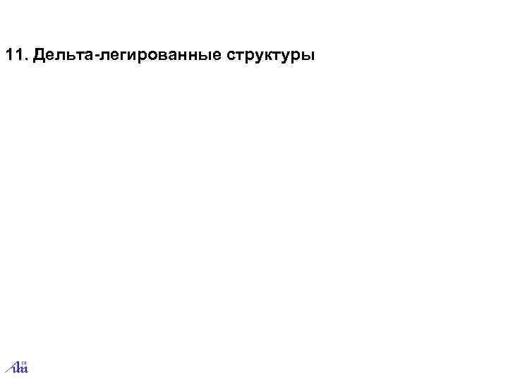 11. Дельта-легированные структуры 