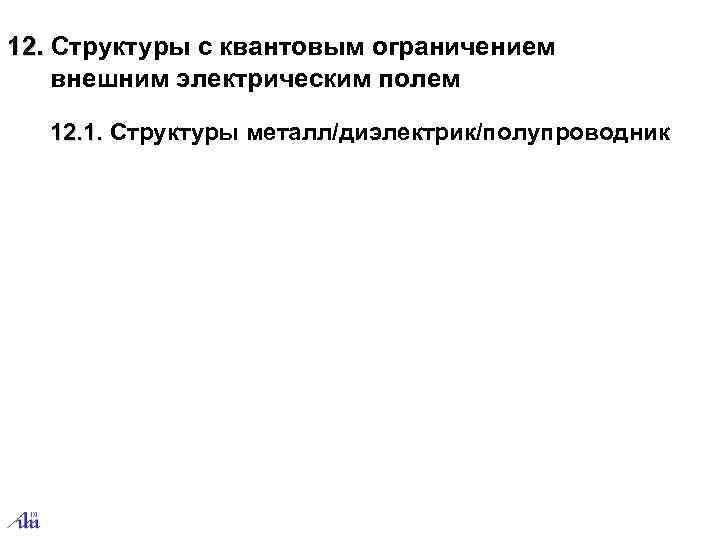 12. Структуры с квантовым ограничением 12.   внешним электрическим полем  12. 1.